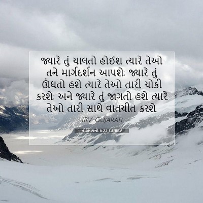 Picture 07 - નીતિવચનો 6:22 GUJIRV - જ્યારે તું ચાલતો - Bible Verse Picture