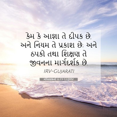 Picture 07 - નીતિવચનો 6:23 GUJIRV - કેમ કે આજ્ઞા તે - Bible Verse Picture