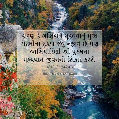Picture 07 - નીતિવચનો 6:26 GUJIRV - કારણ કે ગણિકાને - Bible Verse Picture