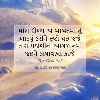Picture 07 - નીતિવચનો 6:3 GUJIRV - મારા દીકરા, એ - Bible Verse Picture
