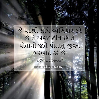 Picture 07 - નીતિવચનો 6:32 GUJIRV - જે પરસ્ત્રી સાથે - Bible Verse Picture