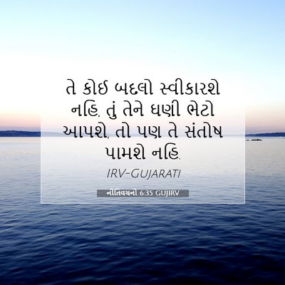 Picture 07 - નીતિવચનો 6:35 GUJIRV - તે કોઈ બદલો - Bible Verse Picture