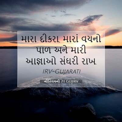 Picture 07 - નીતિવચનો 7:1 GUJIRV - મારા દીકરા, મારાં - Bible Verse Picture