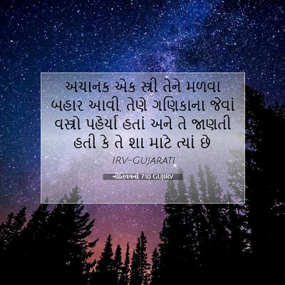 Picture 07 - નીતિવચનો 7:10 GUJIRV - અચાનક એક સ્ત્રી - Bible Verse Picture