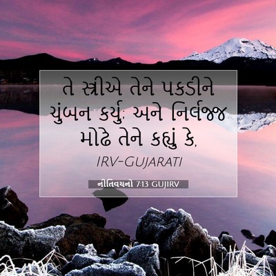 Picture 07 - નીતિવચનો 7:13 GUJIRV - તે સ્ત્રીએ તેને - Bible Verse Picture