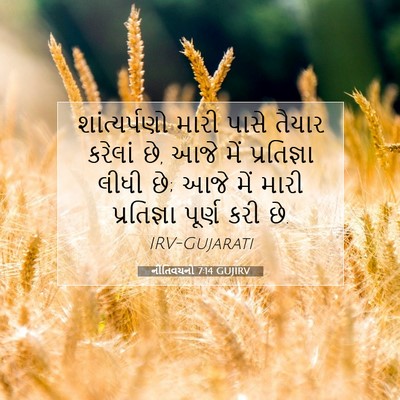 Picture 07 - નીતિવચનો 7:14 GUJIRV - શાંત્યર્પણો મારી - Bible Verse Picture