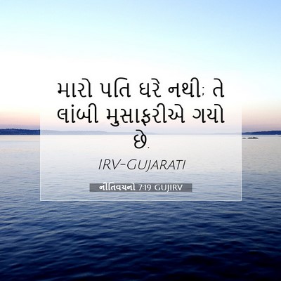 Picture 07 - નીતિવચનો 7:19 GUJIRV - મારો પતિ ઘરે નથી; - Bible Verse Picture