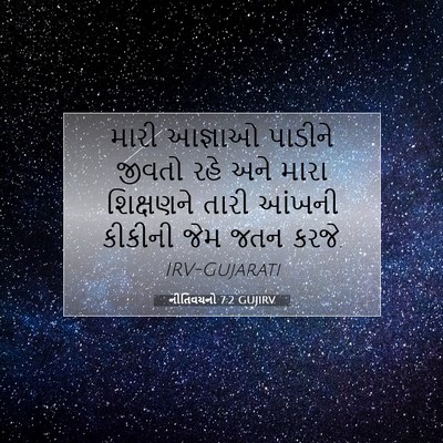 Picture 07 - નીતિવચનો 7:2 GUJIRV - મારી આજ્ઞાઓ - Bible Verse Picture