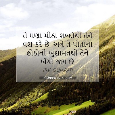 Picture 07 - નીતિવચનો 7:21 GUJIRV - તે ઘણા મીઠા - Bible Verse Picture