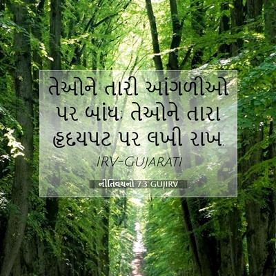 Picture 07 - નીતિવચનો 7:3 GUJIRV - તેઓને તારી આંગળીઓ - Bible Verse Picture