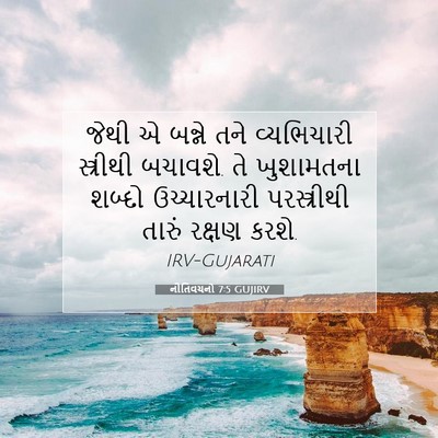 Picture 07 - નીતિવચનો 7:5 GUJIRV - જેથી એ બન્ને તને - Bible Verse Picture