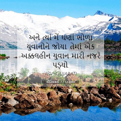 Picture 07 - નીતિવચનો 7:7 GUJIRV - અને ત્યાં મેં ઘણાં - Bible Verse Picture