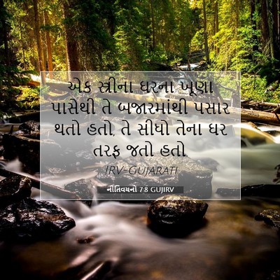 Picture 07 - નીતિવચનો 7:8 GUJIRV - એક સ્ત્રીના ઘરના - Bible Verse Picture