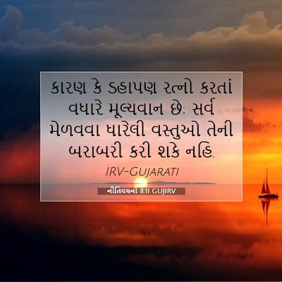 Picture 07 - નીતિવચનો 8:11 GUJIRV - કારણ કે ડહાપણ - Bible Verse Picture
