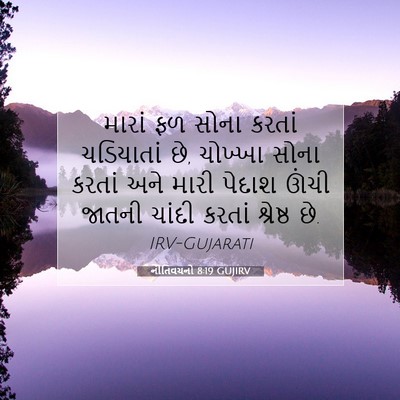Picture 07 - નીતિવચનો 8:19 GUJIRV - મારાં ફળ સોના - Bible Verse Picture