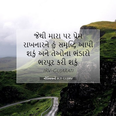 Picture 07 - નીતિવચનો 8:21 GUJIRV - જેથી મારા પર પ્રેમ - Bible Verse Picture