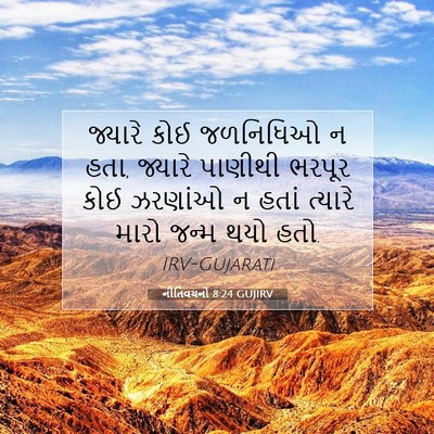 Picture 07 - નીતિવચનો 8:24 GUJIRV - જ્યારે કોઈ - Bible Verse Picture