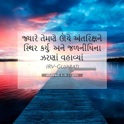 Picture 07 - નીતિવચનો 8:28 GUJIRV - જ્યારે તેમણે ઊંચે - Bible Verse Picture