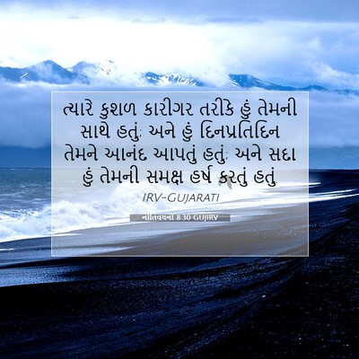 Picture 07 - નીતિવચનો 8:30 GUJIRV - ત્યારે કુશળ - Bible Verse Picture