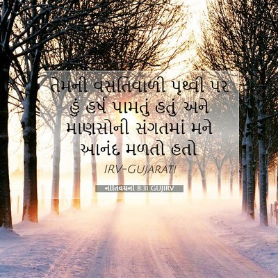 Picture 07 - નીતિવચનો 8:31 GUJIRV - તેમની વસતિવાળી - Bible Verse Picture