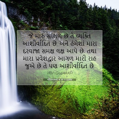 Picture 07 - નીતિવચનો 8:34 GUJIRV - જે મારું સાંભળે છે - Bible Verse Picture