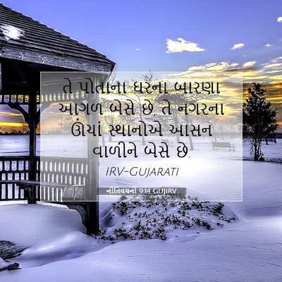 Picture 07 - નીતિવચનો 9:14 GUJIRV - તે પોતાના ઘરના - Bible Verse Picture
