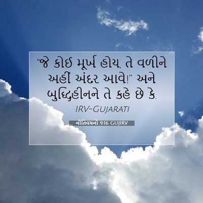 Picture 07 - નીતિવચનો 9:16 GUJIRV - “જે કોઈ મૂર્ખ હોય, - Bible Verse Picture