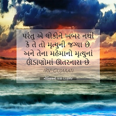 Picture 07 - નીતિવચનો 9:18 GUJIRV - પરંતુ એ લોકોને ખબર - Bible Verse Picture