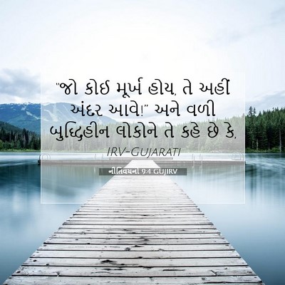 Picture 07 - નીતિવચનો 9:4 GUJIRV - “જો કોઈ મૂર્ખ હોય, - Bible Verse Picture
