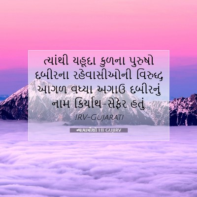 Picture 07 - ન્યાયાધીશો 1:11 GUJIRV - ત્યાંથી યહૂદા - Bible Verse Picture