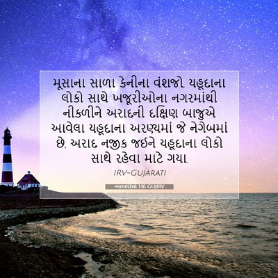 Picture 07 - ન્યાયાધીશો 1:16 GUJIRV - મૂસાના સાળા - Bible Verse Picture