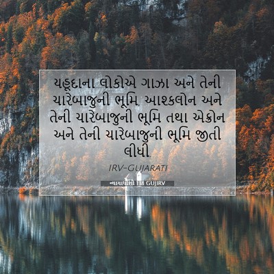 Picture 07 - ન્યાયાધીશો 1:18 GUJIRV - યહૂદાના લોકોએ - Bible Verse Picture
