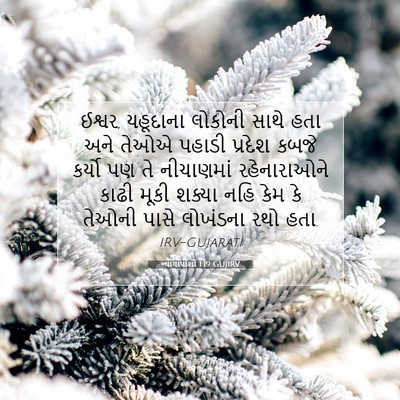 Picture 07 - ન્યાયાધીશો 1:19 GUJIRV - ઈશ્વર, યહૂદાના - Bible Verse Picture
