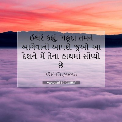 Picture 07 - ન્યાયાધીશો 1:2 GUJIRV - ઈશ્વરે કહ્યું, - Bible Verse Picture
