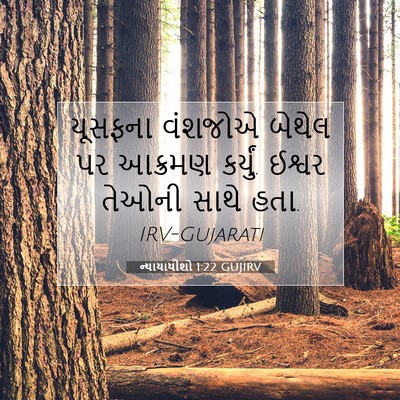 Picture 07 - ન્યાયાધીશો 1:22 GUJIRV - યૂસફના વંશજોએ - Bible Verse Picture