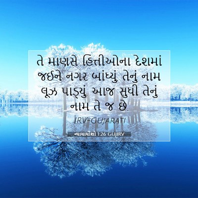 Picture 07 - ન્યાયાધીશો 1:26 GUJIRV - તે માણસે - Bible Verse Picture