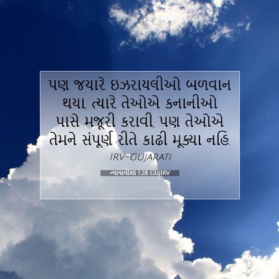 Picture 07 - ન્યાયાધીશો 1:28 GUJIRV - પણ જયારે ઇઝરાયલીઓ - Bible Verse Picture