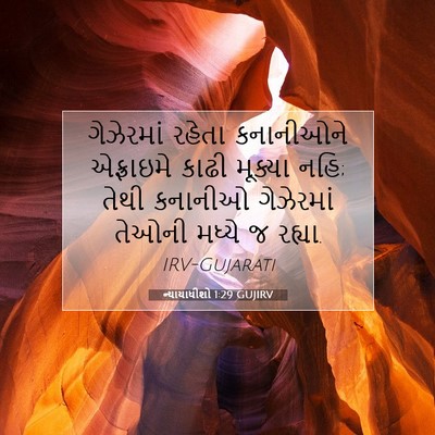 Picture 07 - ન્યાયાધીશો 1:29 GUJIRV - ગેઝેરમાં રહેતા - Bible Verse Picture