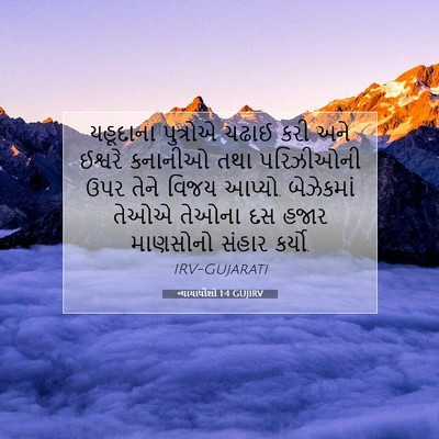 Picture 07 - ન્યાયાધીશો 1:4 GUJIRV - યહૂદાના પુત્રોએ - Bible Verse Picture