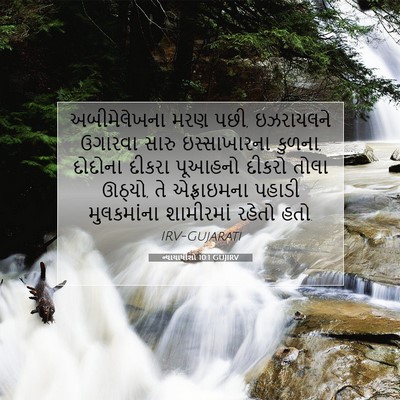 Picture 07 - ન્યાયાધીશો 10:1 GUJIRV - અબીમેલેખના મરણ - Bible Verse Picture