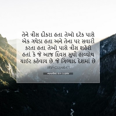 Picture 07 - ન્યાયાધીશો 10:4 GUJIRV - તેને ત્રીસ દીકરા - Bible Verse Picture