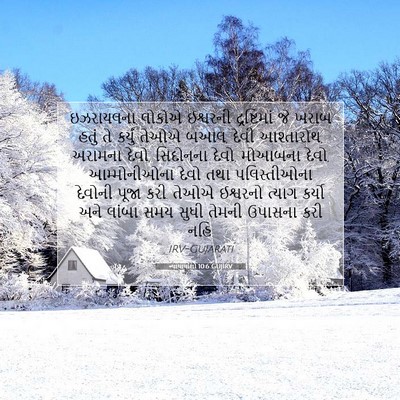 Picture 07 - ન્યાયાધીશો 10:6 GUJIRV - ઇઝરાયલના લોકોએ - Bible Verse Picture