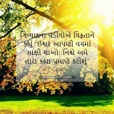 Picture 07 - ન્યાયાધીશો 11:10 GUJIRV - ગિલ્યાદના વડીલોએ - Bible Verse Picture