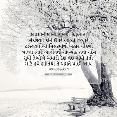 Picture 07 - ન્યાયાધીશો 11:13 GUJIRV - આમ્મોનીઓના રાજાએ - Bible Verse Picture