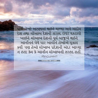 Picture 07 - ન્યાયાધીશો 11:18 GUJIRV - પછી તેઓ અરણ્યમાં - Bible Verse Picture