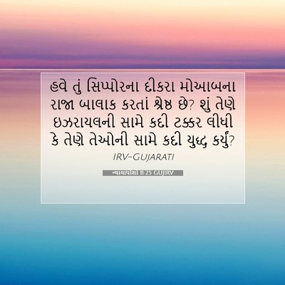 Picture 07 - ન્યાયાધીશો 11:25 GUJIRV - હવે તું સિપ્પોરના - Bible Verse Picture