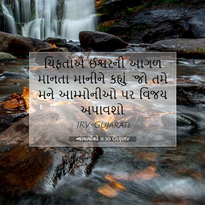 Picture 07 - ન્યાયાધીશો 11:30 GUJIRV - યિફતાએ ઈશ્વરની - Bible Verse Picture