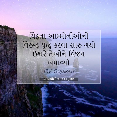 Picture 07 - ન્યાયાધીશો 11:32 GUJIRV - યિફતા આમ્મોનીઓની - Bible Verse Picture