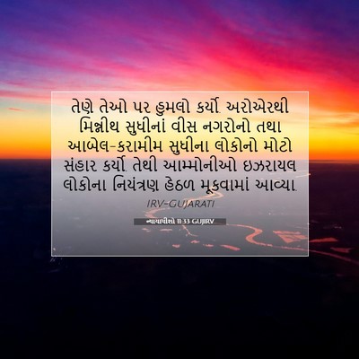Picture 07 - ન્યાયાધીશો 11:33 GUJIRV - તેણે તેઓ પર હુમલો - Bible Verse Picture