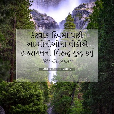 Picture 07 - ન્યાયાધીશો 11:4 GUJIRV - કેટલાક દિવસો પછી, - Bible Verse Picture